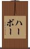 ハーボー Scroll