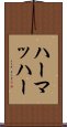 ハーマッハー Scroll