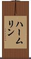 ハームリン Scroll