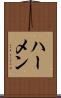 ハーメン Scroll