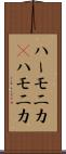 ハーモニカ(P) Scroll