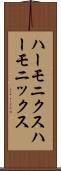 ハーモニクス Scroll