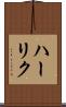 ハーリク Scroll