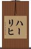 ハーリヒ Scroll