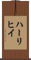 ハーリヒイ Scroll