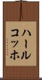 ハールコッホ Scroll