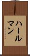 ハールマン Scroll