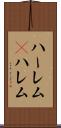 ハーレム(P) Scroll