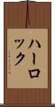 ハーロック Scroll