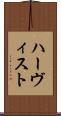 ハーヴィスト Scroll