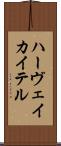 ハーヴェイ・カイテル Scroll
