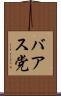 バアス党 Scroll