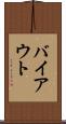 バイアウト Scroll