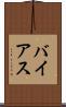 バイアス Scroll