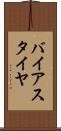 バイアス・タイヤ Scroll