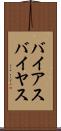 バイアス Scroll