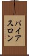 バイアスロン Scroll