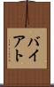 バイアト Scroll