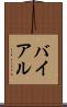バイアル Scroll