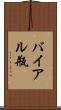 バイアル瓶 Scroll