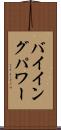 バイイングパワー Scroll