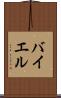 バイエル Scroll