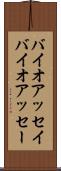 バイオアッセイ Scroll