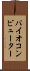バイオコンピューター Scroll