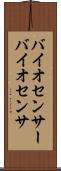 バイオセンサー Scroll