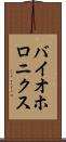 バイオホロニクス Scroll