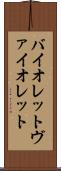 バイオレット Scroll