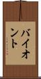 バイオント Scroll