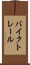 バイク・トレール Scroll