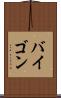 バイゴン Scroll