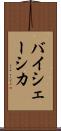 バイシェーシカ Scroll