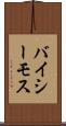 バイシーモス Scroll