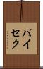 バイセク Scroll