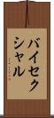 バイセクシャル Scroll