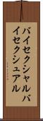 バイセクシャル Scroll