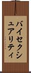 バイセクシュアリティ Scroll