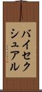 バイセクシュアル Scroll