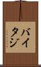 バイタジ Scroll