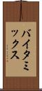 バイタ・ミックス Scroll