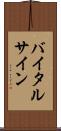 バイタル・サイン Scroll