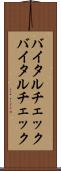 バイタルチェック Scroll