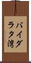 バイダラタ湾 Scroll