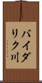 バイダリク川 Scroll