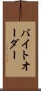 バイト・オーダー Scroll