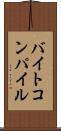 バイトコンパイル Scroll