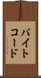 バイトコード Scroll